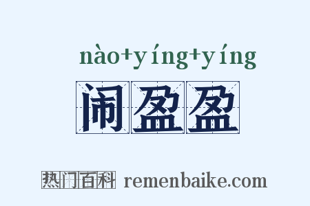闹盈盈是什么意思的图片